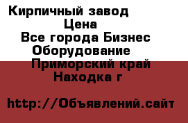 Кирпичный завод ”TITAN DHEX1350”  › Цена ­ 32 000 000 - Все города Бизнес » Оборудование   . Приморский край,Находка г.